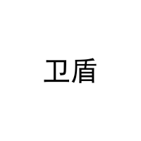 卫盾 